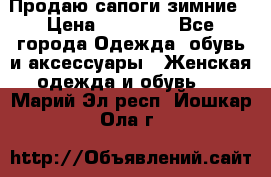 Продаю сапоги зимние › Цена ­ 22 000 - Все города Одежда, обувь и аксессуары » Женская одежда и обувь   . Марий Эл респ.,Йошкар-Ола г.